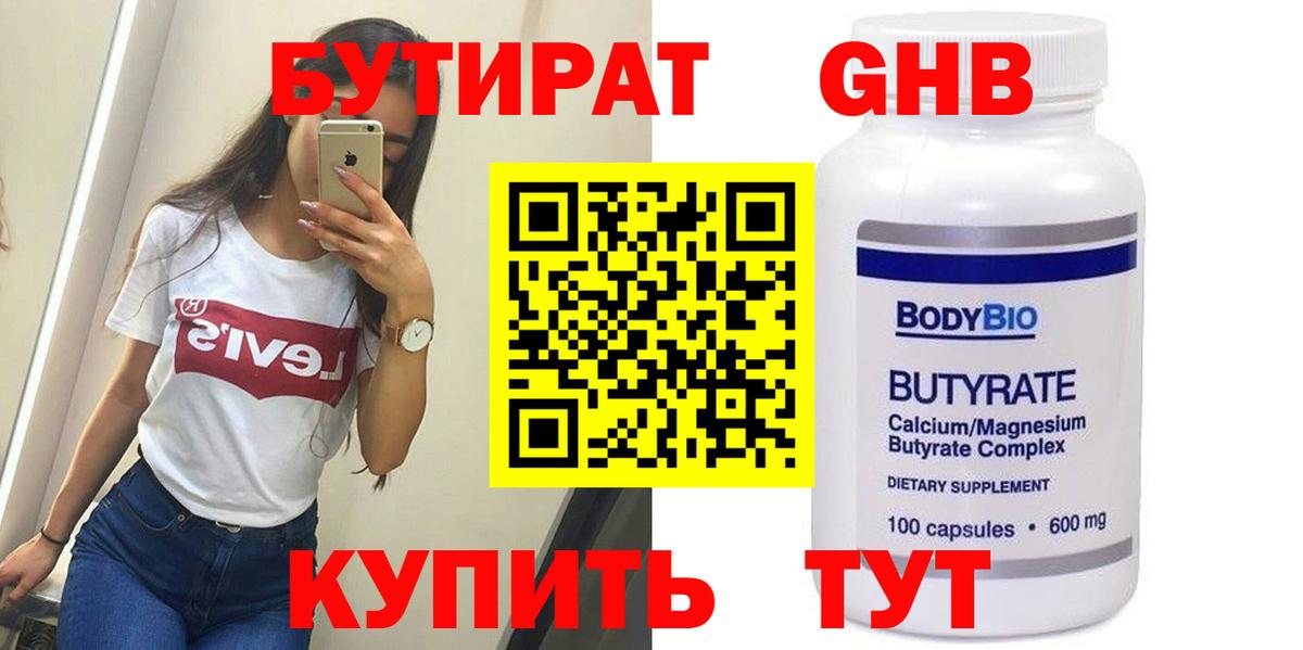 Бутират вода Новокубанск