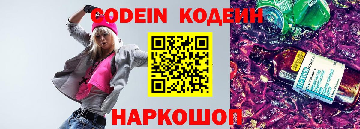 Кодеиновый сироп Lean напиток Lean (лин)  Вход с VPN  Codein Purple Drank  Новокубанск 